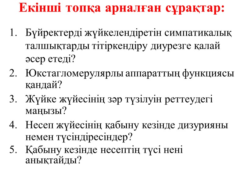 Екінші топқа арналған сұрақтар:  Бүйректерді жүйкелендіретін симпатикалық талшықтарды тітіркендіру диурезге қалай әсер етеді?